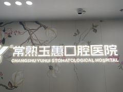-常熟玉蕙口腔医院