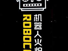 -机器人火炉披萨