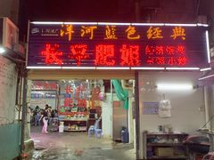 门面-长平肥姐白粥·海鲜打冷