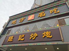 门面-孙记炒炮(西街店)
