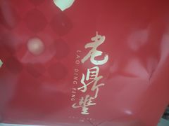 -老鼎丰(靖宇街总店)