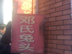 门面-邓氏兔头
