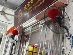 -凌舍好烧鹅(中山路店)