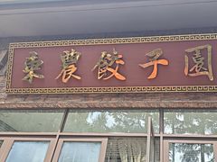 -东北农业大学饺子园