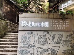 -正南齐北·老街糯米团(洪崖洞店)