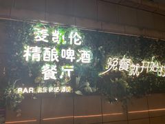 -麦凯伦烧烤·精酿超级工厂店(金桥总店)