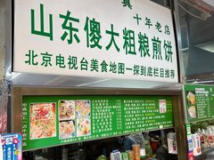 -山东傻大粗粮煎饼(牛街店)