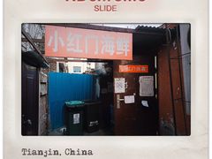 -小红门海鲜