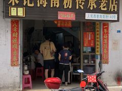 -宋记海南粉传承老店(人民西路店)