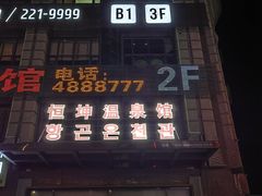 -恒坤北纬42度温泉洗浴(公园路店)