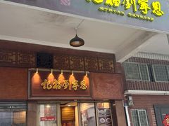 -恩宁刘福记(东华东路店)