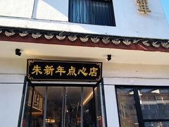 -朱新年·苏式汤团·面点(北寺塔店)