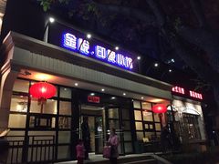 -金悦印象小馆(三里河店)