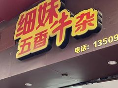 门面-细妹五香牛杂(步行街店)