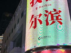 -远大购物中心(南岗店)