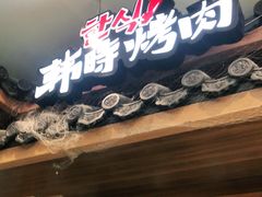 门面-韩时烤肉(丰科万达广场店)