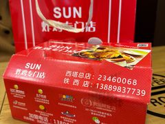 -SUN炸鸡专门店(西塔总店)