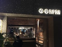门面-星平鸡饭·粤菜小炒(印象城旗舰店)