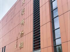 -大庆市博物馆