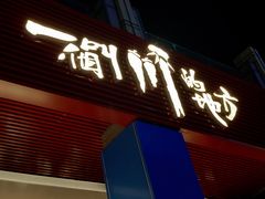 门面-一个叫川的地方(麒麟新天地店)