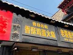 门面-曹县名吃香酥鸡蛋火烧(芙蓉街店)