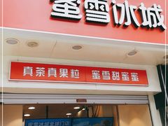 门面-蜜雪冰城(太原南街店)