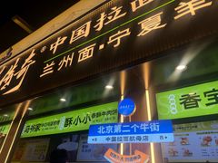 -丝路传奇·中国拉面航母店(北医三院店)