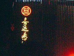 -喜运来大酒店温泉