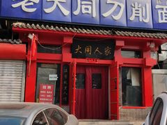 门面-韩师傅老大同刀削面(北苑路店)