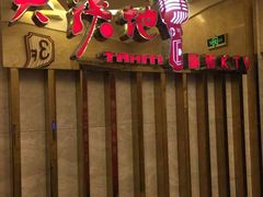 -大溪地量贩KTV(合肥1912店)