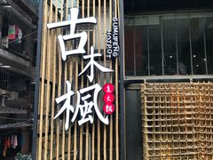 -古木枫老火锅(洪崖洞店)