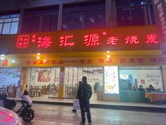 -海汇源老烧麦店(东大街总店)