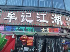 -牟记江湖重庆地标特色菜鱼蛋海鲜无刺鲫鱼(巴南区黑金冠十多年好店)