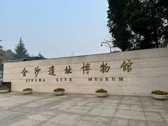 -金沙遗址博物馆