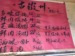 菜单-古徽州馄饨店(宝安路店)