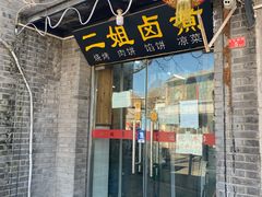门面-二姐卤煮(南十里居店)