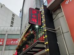 门面-沪小胖·小龙虾·蓝龙王(八佰伴店)