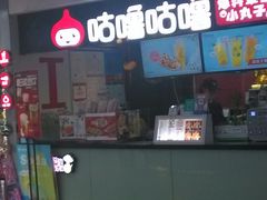 门面-咕噜咕噜·章鱼小丸子(广州荔湾领展广场店)