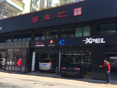 -珠海尊车汇龙膜精英店