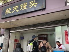 门面-航天馒头(瞻园路店)