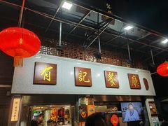 -有记家厨(后龙西街店)