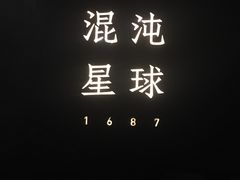 -混沌·星球
