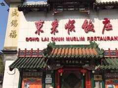 门面-东来顺饭庄(王府井步行街店)