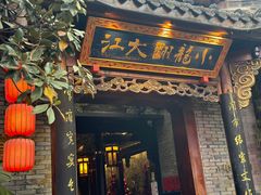 -小龙翻大江文化火锅(宽窄店)