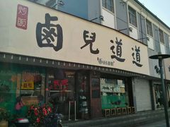 门面-卤儿道道(龙游路店)