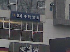 麦当劳-麦当劳