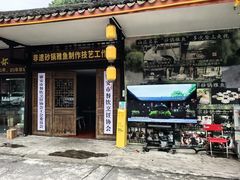 -土砂锅生态山庄·非遗砂锅雅鱼