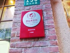 门面-大壶春生煎(四川中路店)