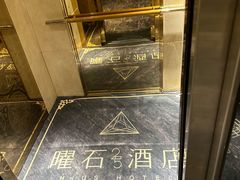 -曜石酒店(北京王府井东四地铁站店)