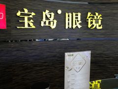 -宝岛眼镜(长沙侯家塘店)